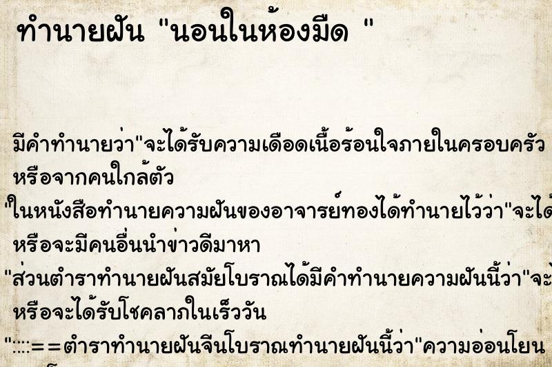 ทำนายฝัน นอนในห้องมืด 